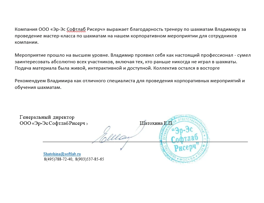 Благодарственное письмо от Эр-Эс Софтлаб Рисерч — корпоративный мастер-класс ChessBIZ