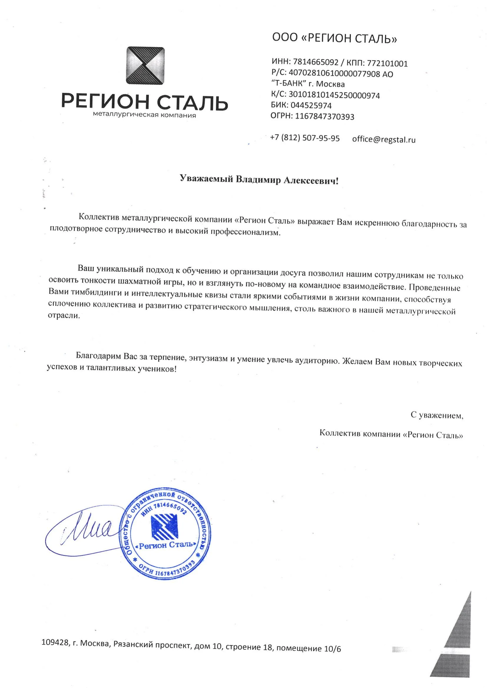 Благодарственное письмо от ООО Регион Сталь — корпоративные шахматы ChessBIZ
